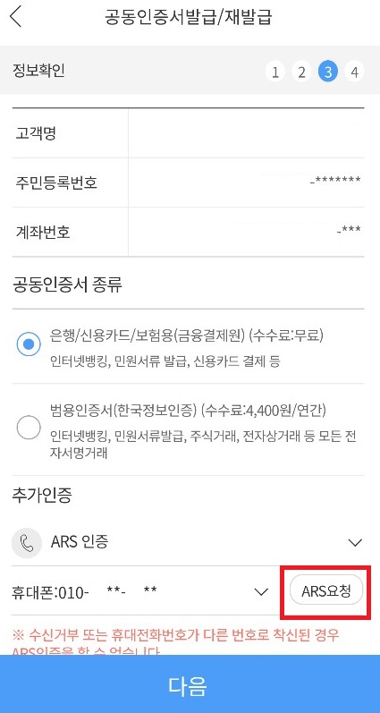 공동인증서-ARS요청
