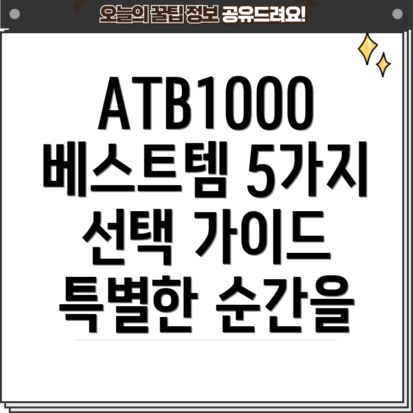 ATB1000특별한순간을위한베스트아이템5가지선택가이드