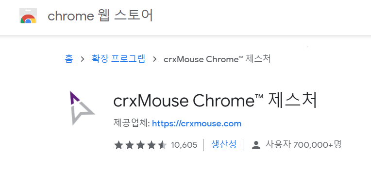 크롬 웹 스토어 - 확장 프로그램 - crxMouse Chrome&trade; Gesture 이미지입니다.