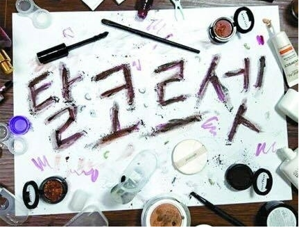 지컨논란,지컨,탈코르셋,후원환불,페미니즘,유튜버논란,지컨입장문