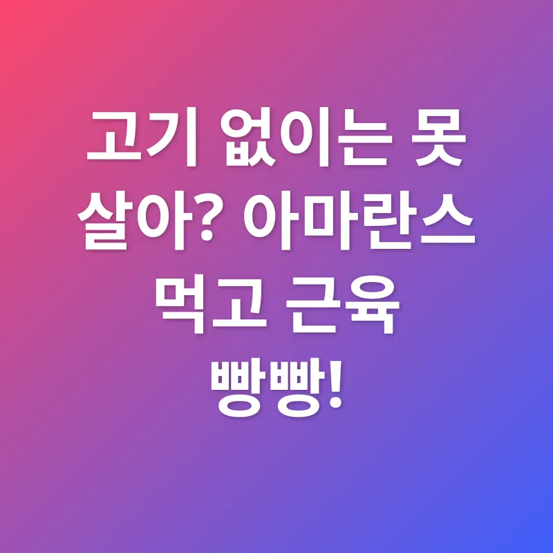 아마란스 효능_2