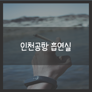 인천공항 흡연실