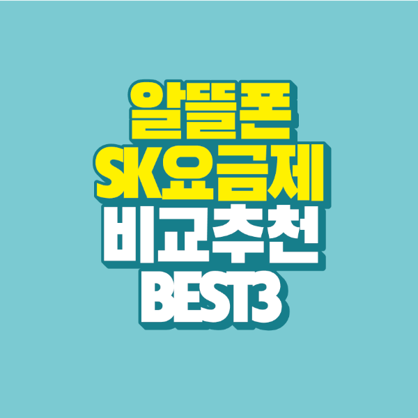 썸네일-알뜰폰-sk-요금제