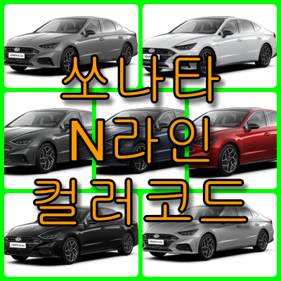 쏘나타 N라인 컬러코드