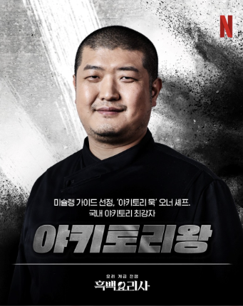 야키토리왕