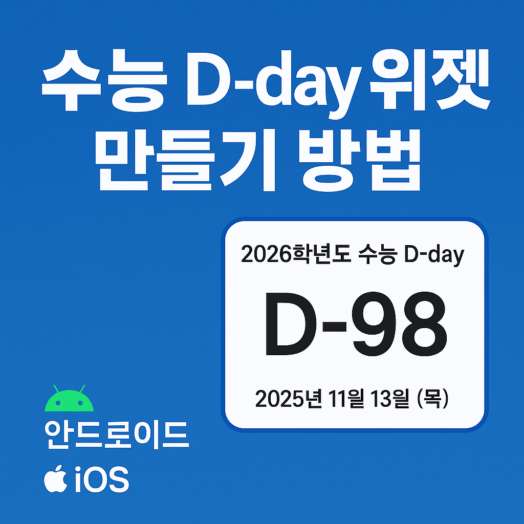수능 D-day 위젯 만들기 방법 (안드로이드 / iOS)
