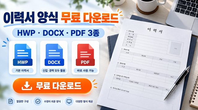 이력서 양식 무료 다운로드｜한글 HWP&middot;워드&middot;PDF 3종