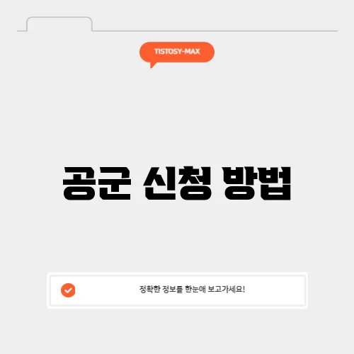 공군 신청 방법