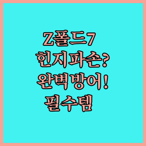 고가 Z폴드7 힌지 파손 절대 안돼 ..