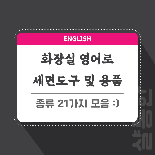 화장실-영어로-포스팅-썸네일