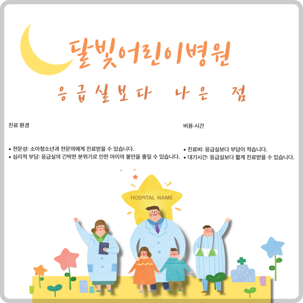달빛어린이병원 이미지