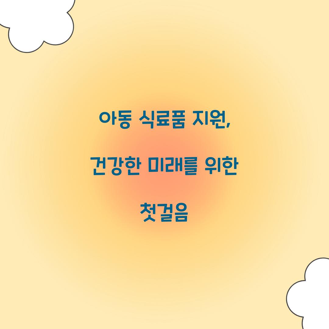 아동 식료품 지원