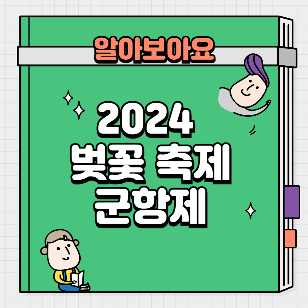 진해 군항제