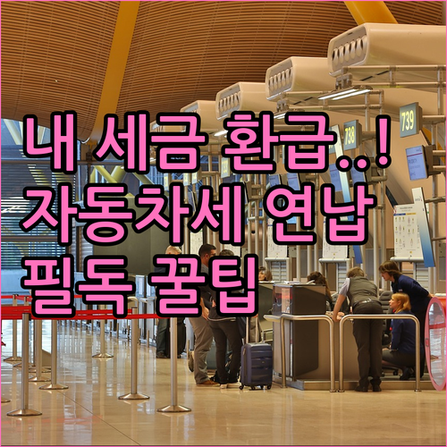 자동차세 연납 후 폐차 또는 양도 시..