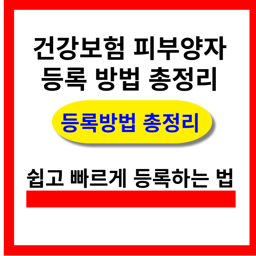 건강보험 피부양자 등록 방법 총정리