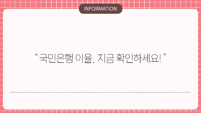국민은행 정기예금 이율 확인