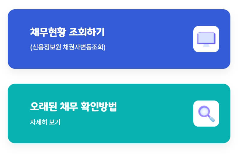 채무현황 조회