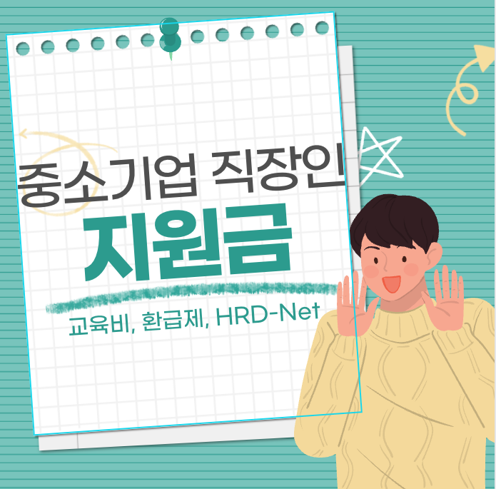 중소기업 직장인 지원금