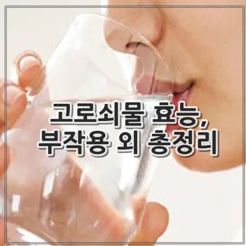 고로쇠물 효능, 부작용 외 총정리