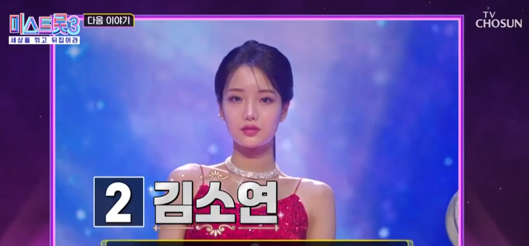 미스트롯3 11회 탑7, 투표번호 2번 김소연