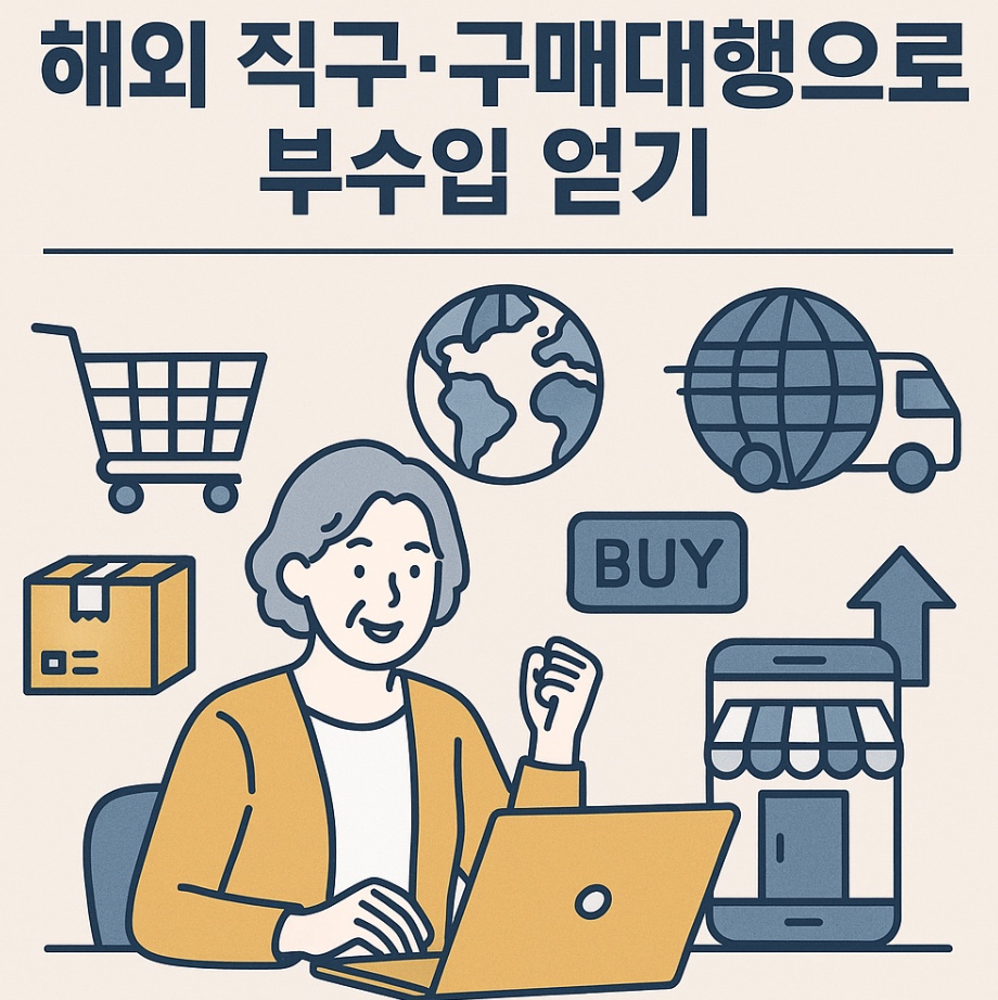 해외 직구·구매대행