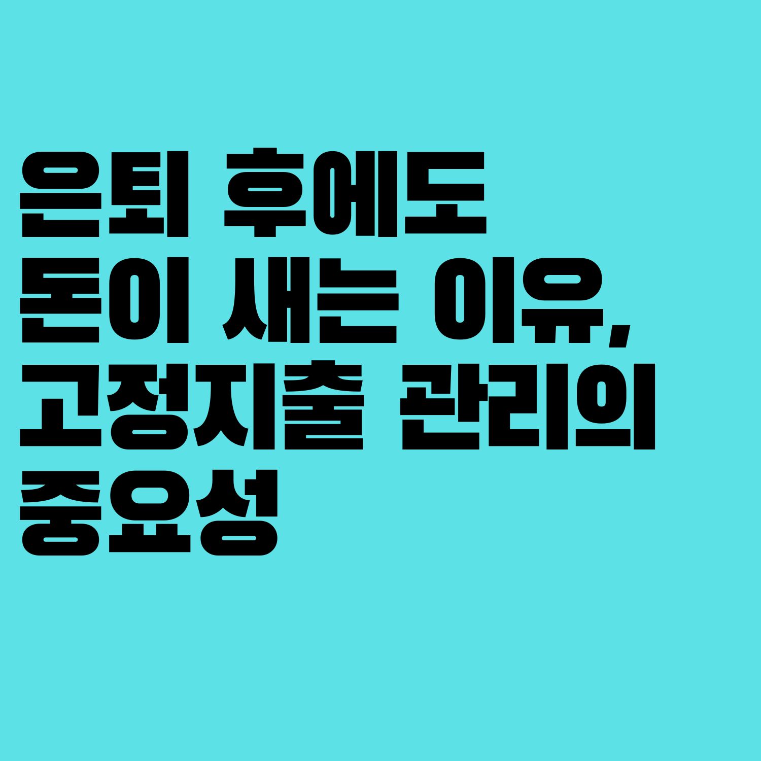 은퇴 후에도 돈이 새는 이유, 고정지출 관리의 중요성