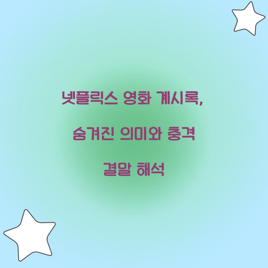 넷플릭스 영화 계시록