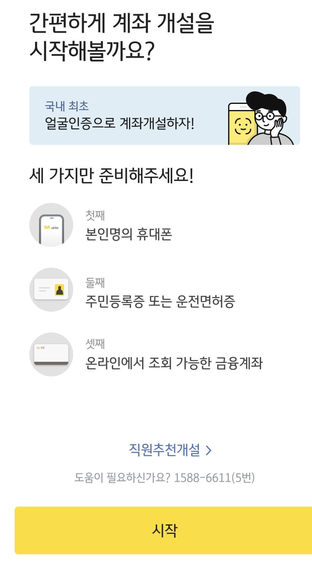 계좌개설-준비물