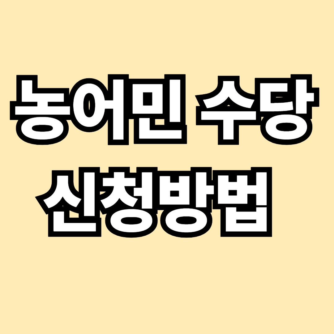 농어민수당신청