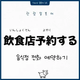 일본인과 전화할 때 바로 쓰는 일본어 완전 가이드북_6