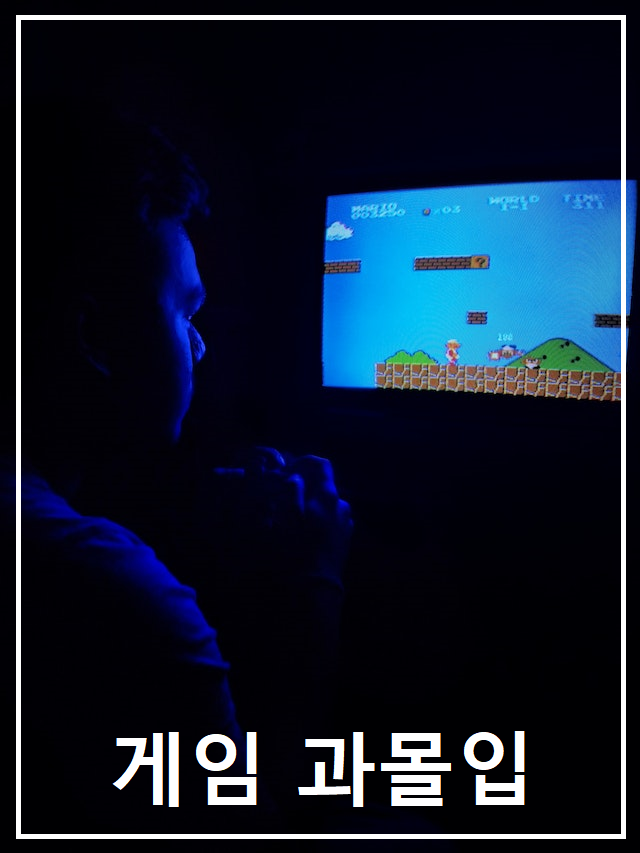 게임 과몰입 자녀 코칭