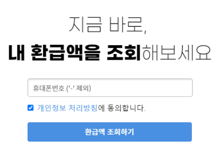 환급금 조회