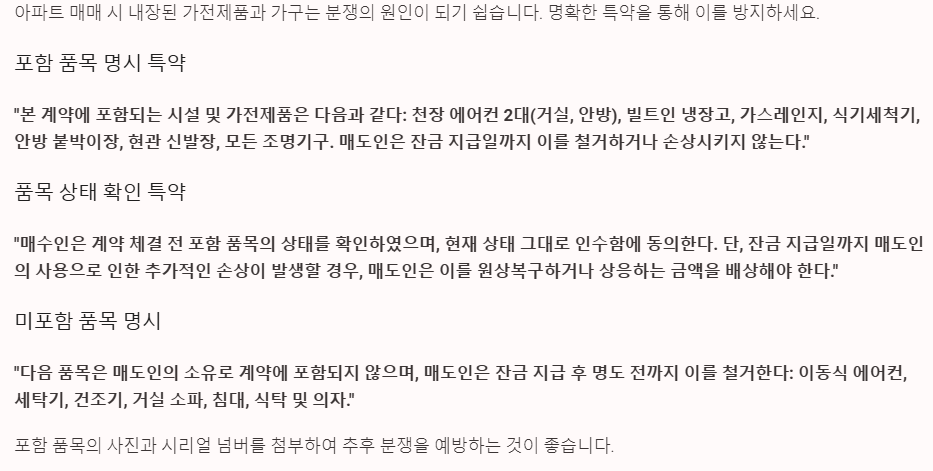 가전 가구 포함 여부 특약