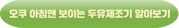 오쿠 아침앤 보이는 두유제조기>>바로가기