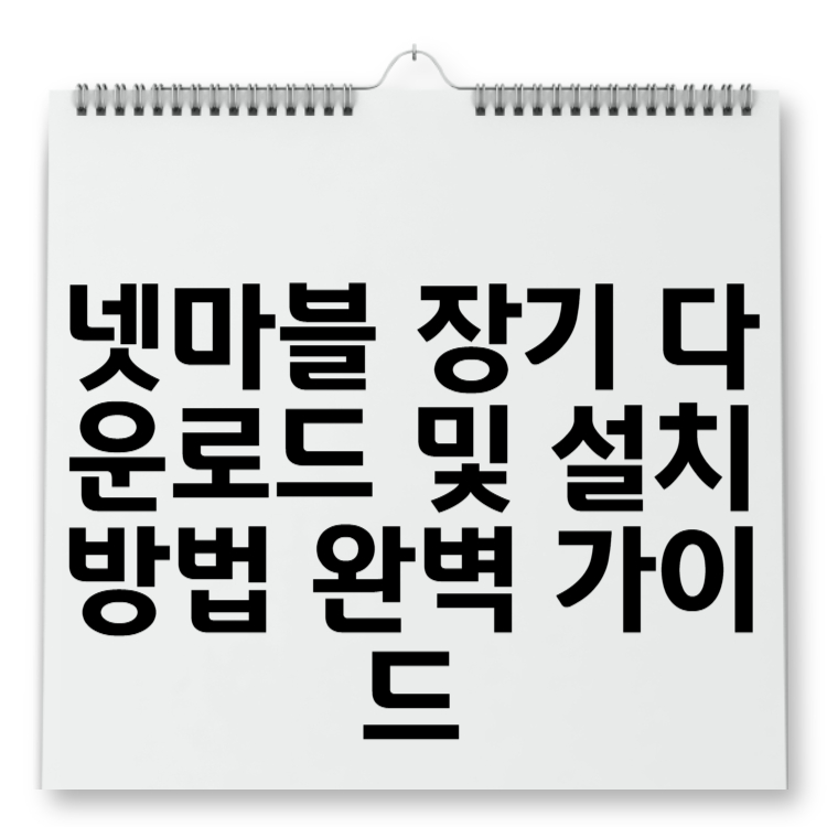 넷마블 장기 다운로드 및 설치 방법 완벽 가이드