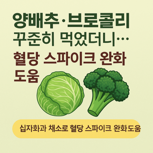 “양배추와 브로콜리 한 접시 – 십자화과 채소로 혈당 스파이크 완화 도움”