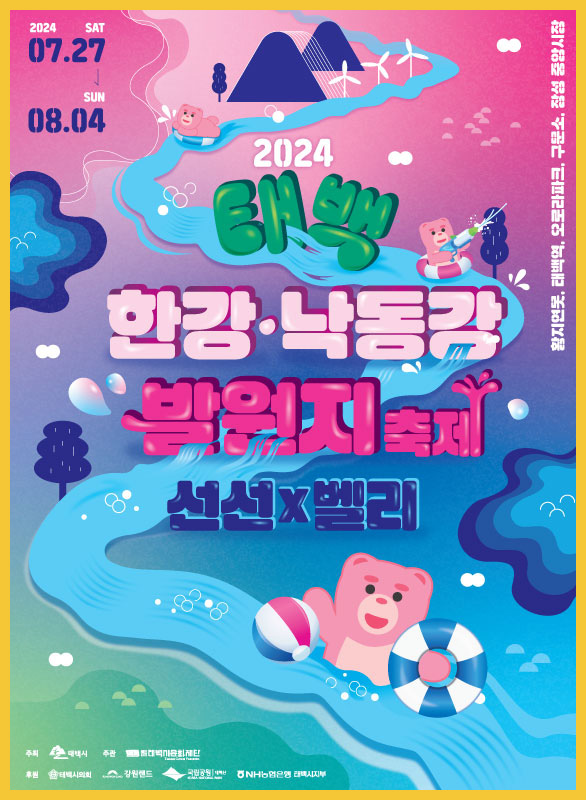 태백 한강 박동강 발원지 축제