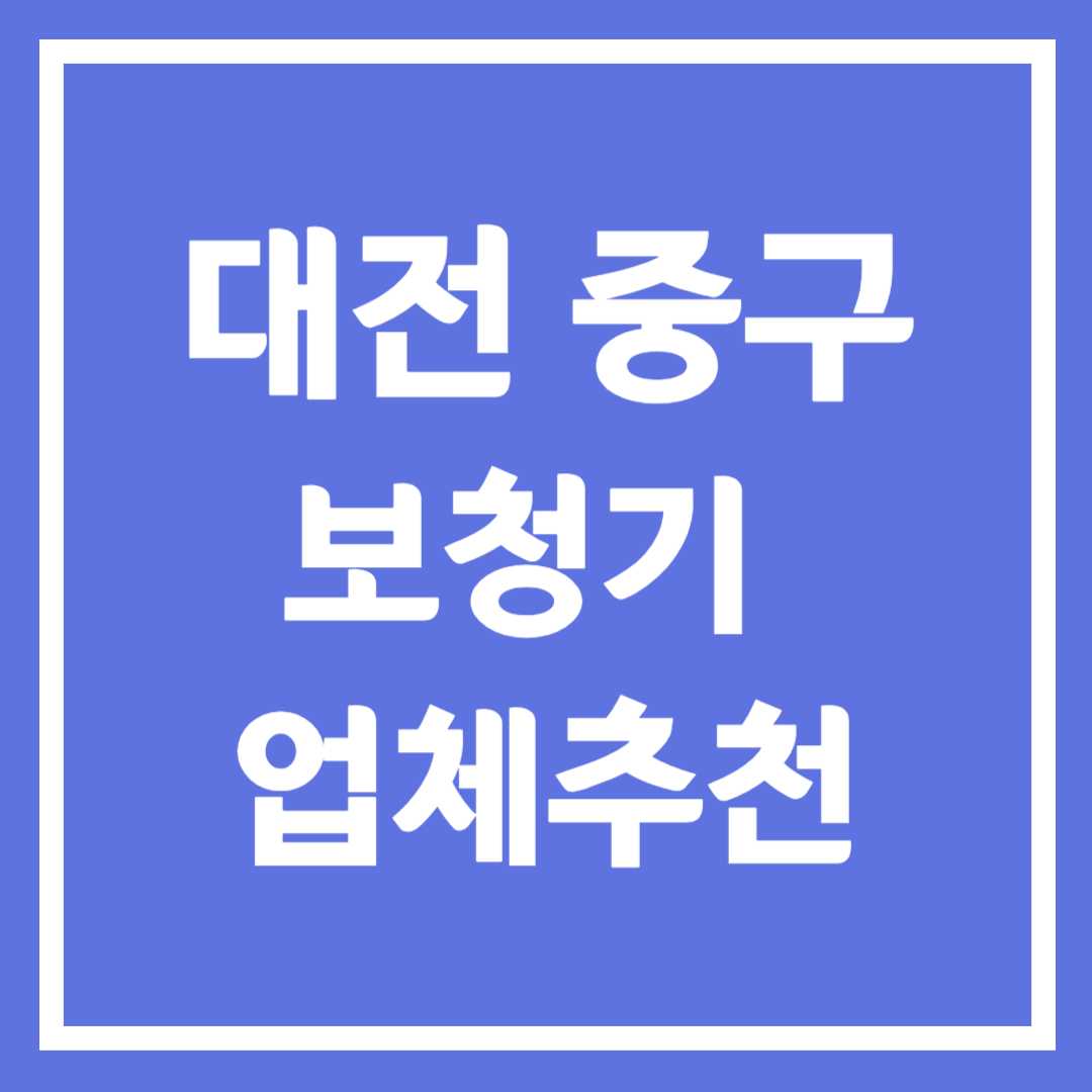 대전 중구 보청기 업 추천 5곳 ❘ 지원금 ❘ 잘하는 곳 ❘ 무료체험 ❘ 가격 비교