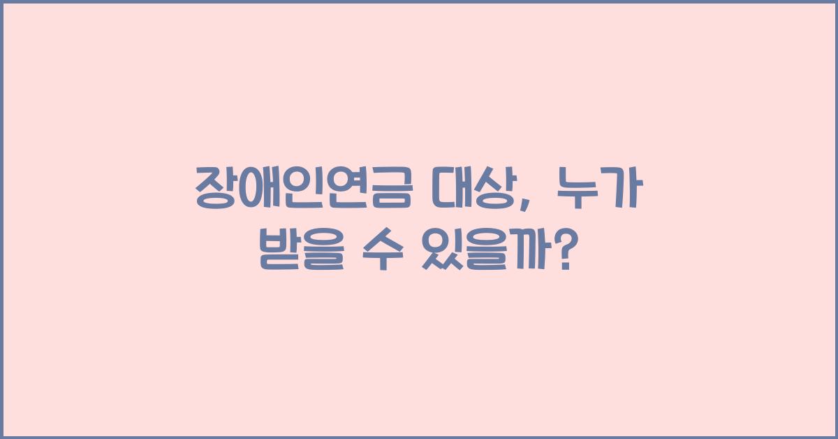 장애인연금 대상