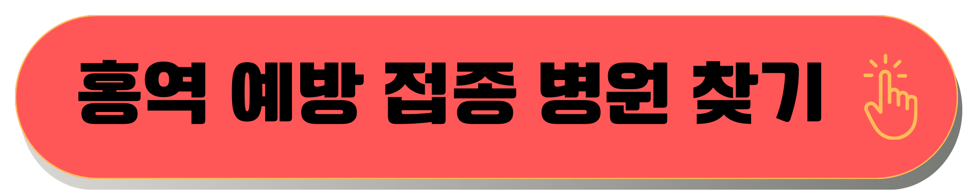 홍역예방접종 성인 홍역 예방접종