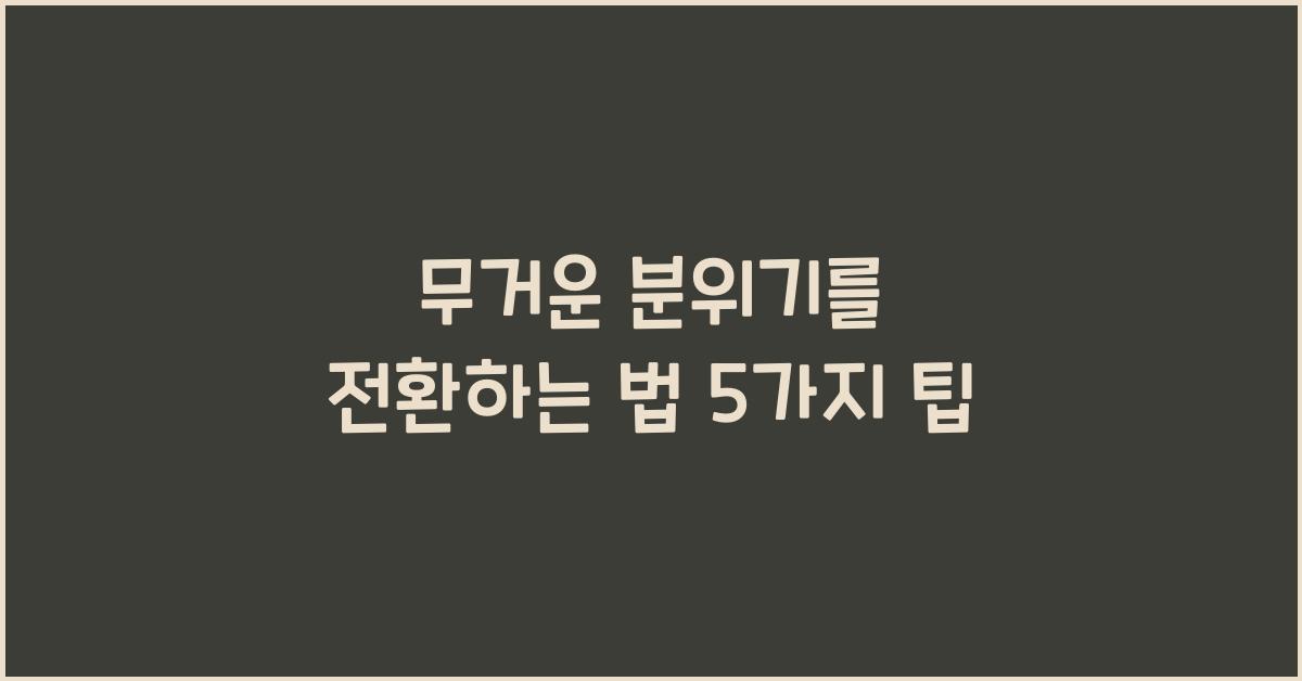 무거운 분위기를 전환하는 법