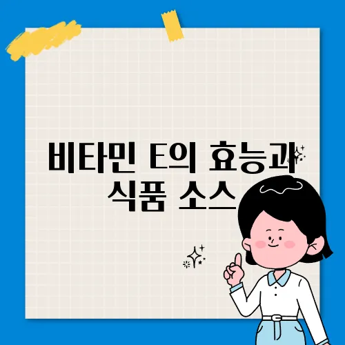 비타민 E의 효능과 식품 소스