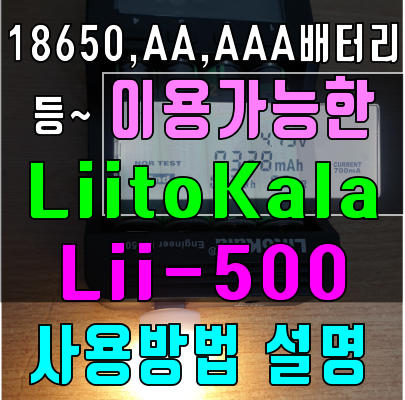 18650, AA, AAA등 건전지 배터리 충전기 리토칼라(LiitoKala Lii-500) 사용방법