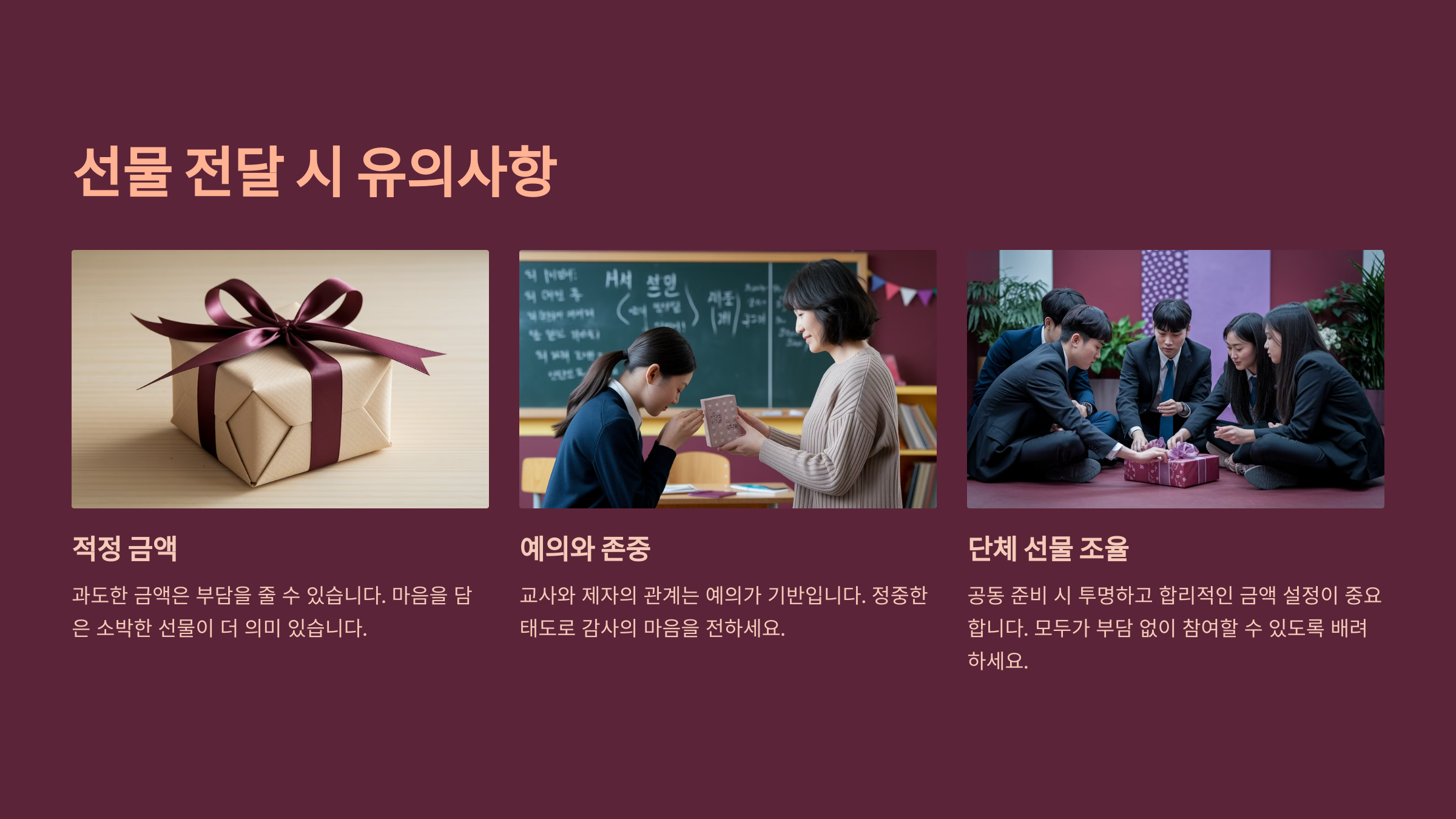 선물 전달 시 유의사항