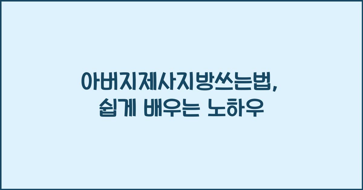 아버지제사지방쓰는법
