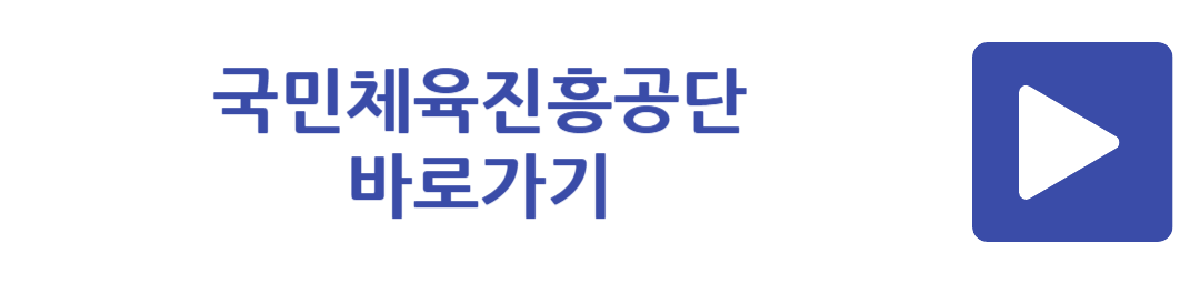 국민체육진흥공단 바로가기