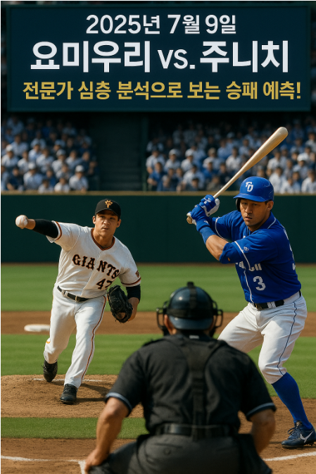 ⚾ 2025년 7월 9일 요미우리 vs. 주니치: 전문가 심층 분석으로 보는 승패 예측!