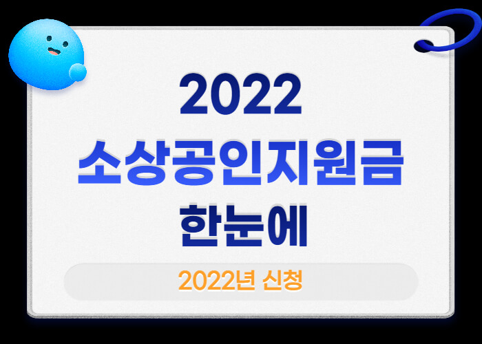 2022-소상공인지원금-한눈에-썸네일