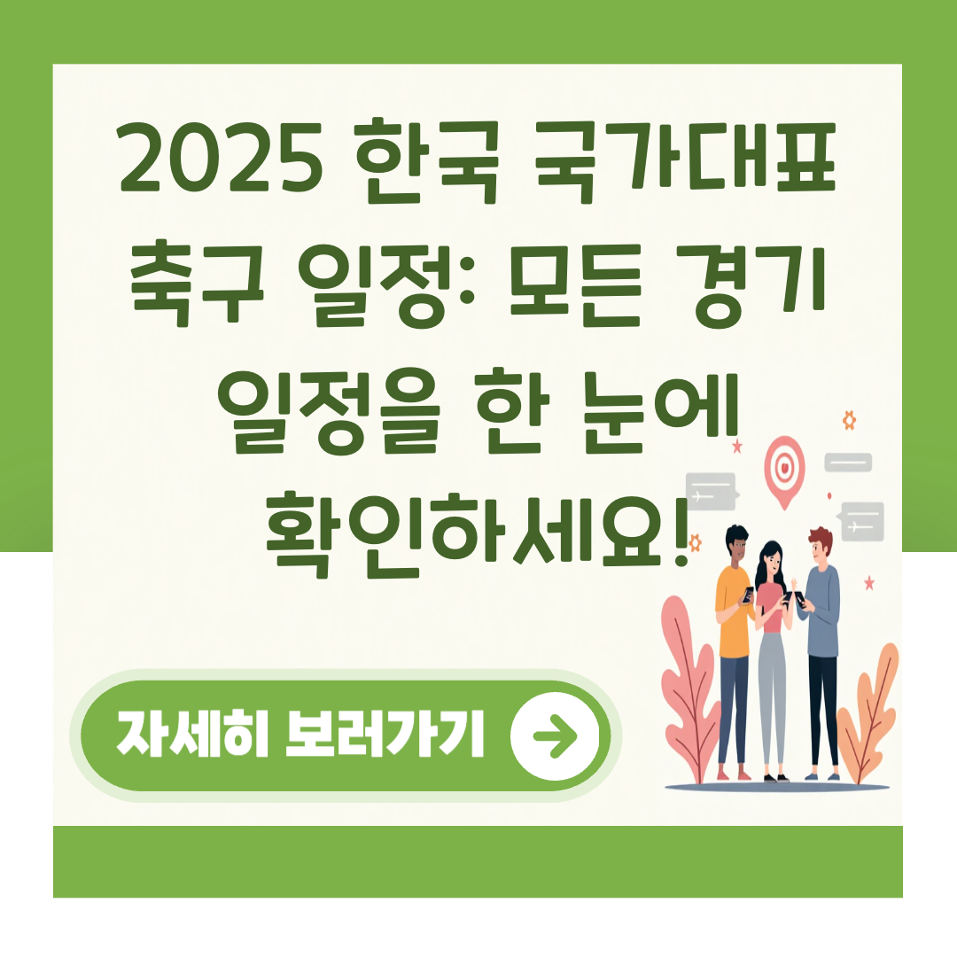 2025 한국 국가대표 축구 일정: 모든 경기 일정을 한 눈에 확인하세요! 대표 이미지
