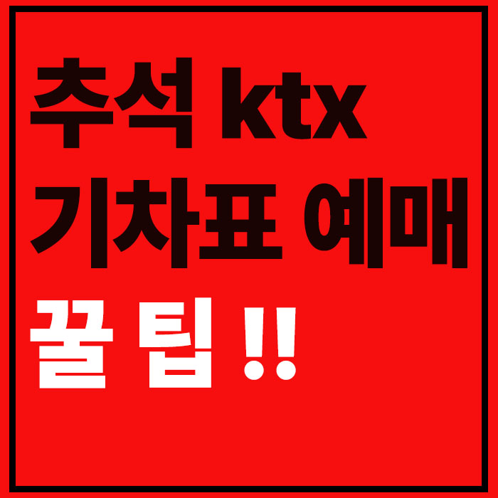 추석 ktx 기차표 예매 일정